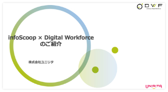 Digital Workforceサービス資料紹介